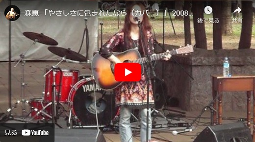 森 恵 三鷹の森フェスティバル2008野外ライブ 2008.10.05 「やさしさに包まれたなら cover」